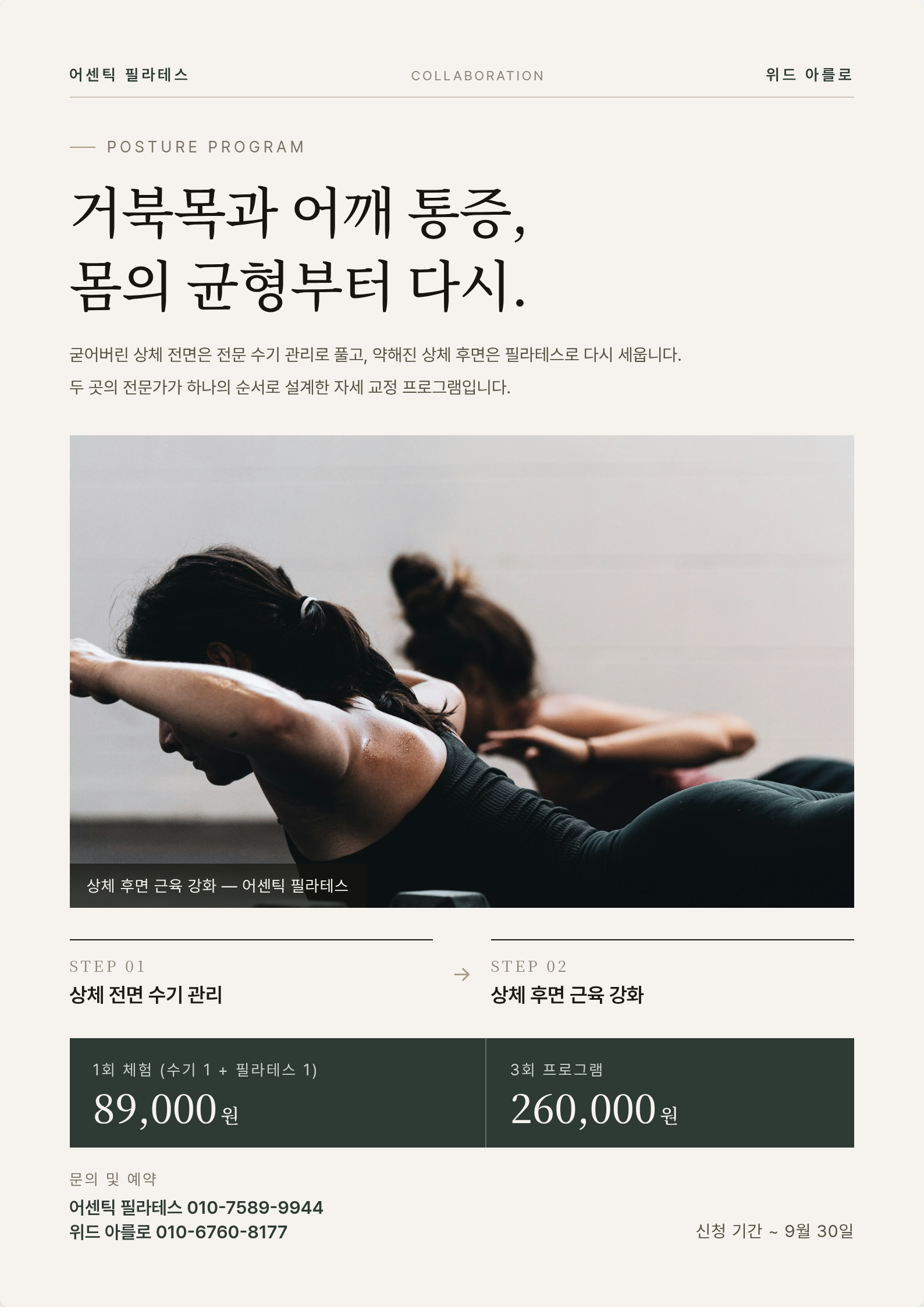 거북목&어깨통증 탈출 - 위드 아를로 X 어센틱 필라테스 1+1 체험 이벤트 89,000원, 지금부터 9월 30일까지
